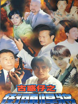 古惑仔之街头悍将