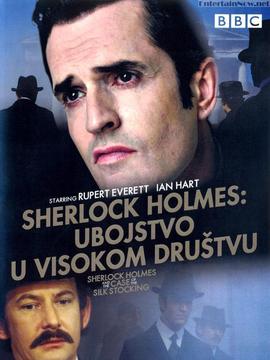 福尔摩斯：丝缠奇案