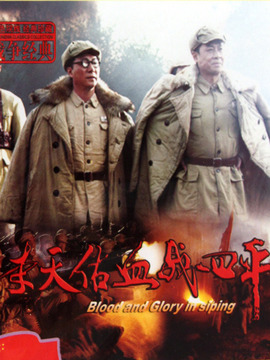 李天佑血战四平