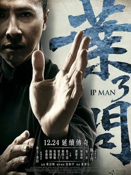 叶问3
