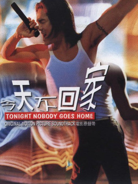 今天不回家