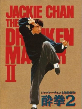 醉拳2