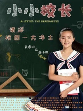 小小校长