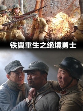 铁翼重生&middot;绝境勇士