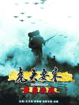 虎头要塞之最后决战