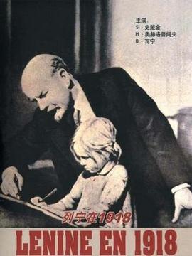 列宁在一九一八