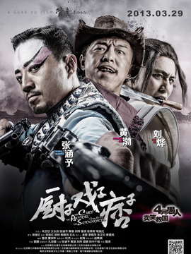 厨子&middot;戏子&middot;痞子