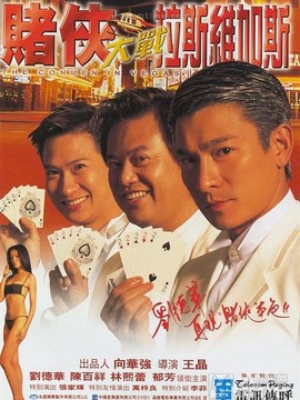 赌侠大战拉斯维加斯