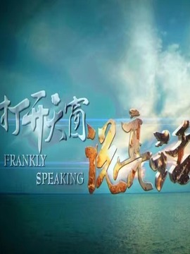 打开天窗说亮话