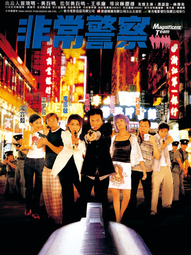 非常警察