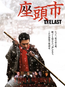 最后的座头市