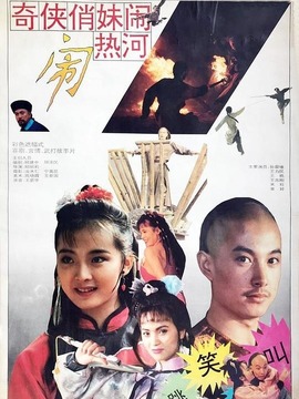 奇侠俏妹闹热河