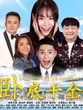 卧底千金