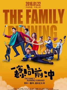 一家老小向前冲
