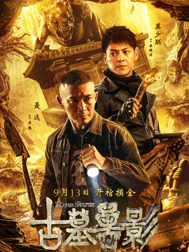 古墓兽影