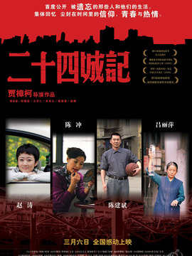二十四城记