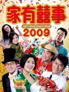 家有喜事2009