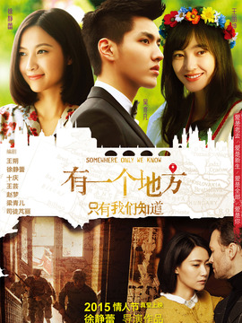有一个地方只有我们知道