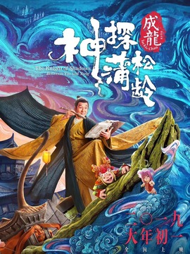 神探蒲松龄之兰若仙踪