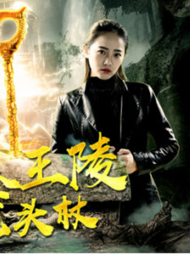 火凰之古墓王陵龙头杖