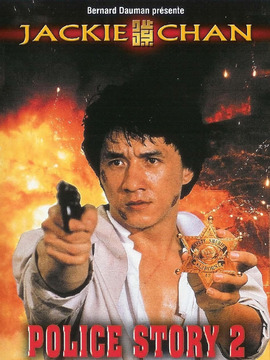 警察故事2