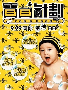 宝贝计划