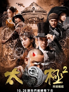 太极2:英雄崛起