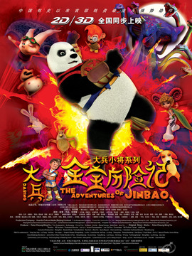 大兵金宝历险记