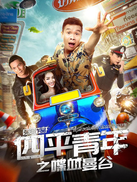 四平青年之喋血曼谷