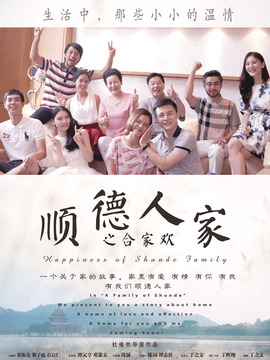 顺德人家之合家欢