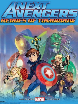 少年复仇者:明日英雄