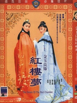 金玉良缘红楼梦