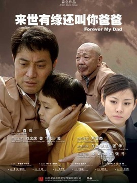 来世有缘还叫你爸爸