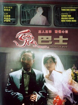 鬼巴士