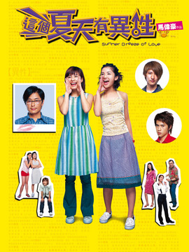 这个夏天有异性