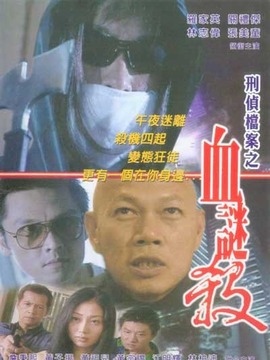 刑侦档案之血谜杀