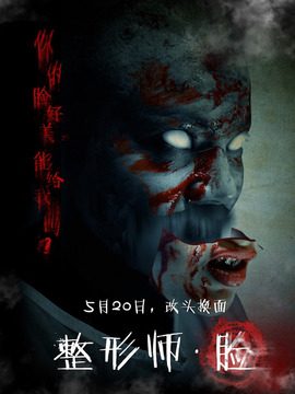 整形师&middot;脸