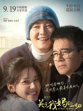 关于我妈的一切