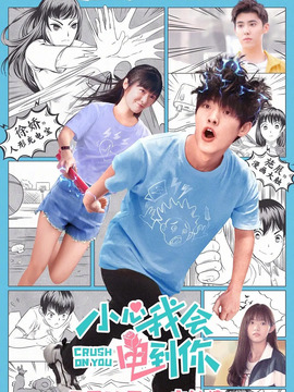 小心我会电到你