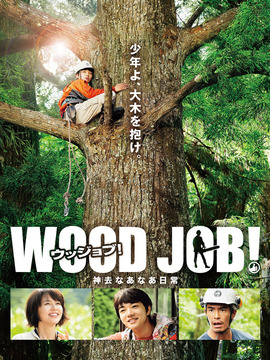 哪啊哪啊神去村