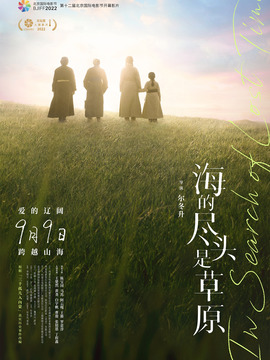 海的尽头是草原