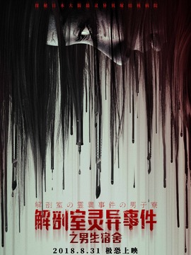 解剖室灵异事件之男生宿舍