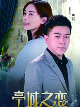 亭城之恋
