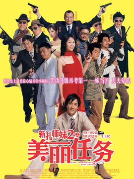 新扎师妹2之美丽任务