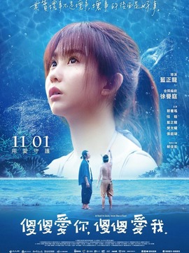 傻傻爱你，傻傻爱我