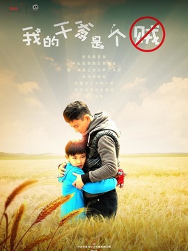 我的干爹是个贼