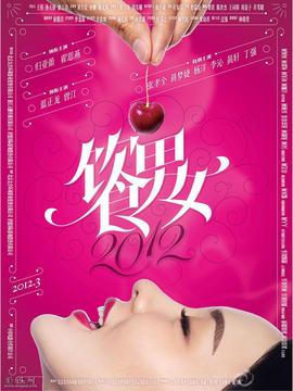 饮食男女2012
