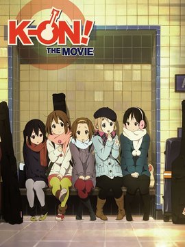 轻音少女 剧场版