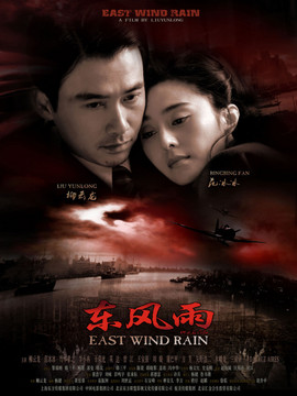 东风雨