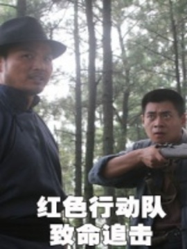 红色行动队之致命追击